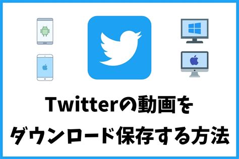 twitter 動画を保存する方法|Twitterの動画を保存する方法9選！PC /Android/iPhoneそれぞれ。